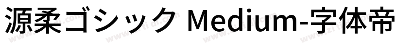 源柔ゴシック Medium字体转换